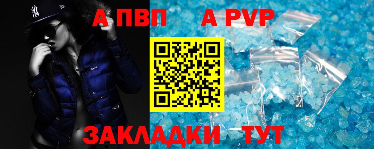 A PVP крисы CK  A PVP мука  A PVP  Новозыбков  Вход с VPN 