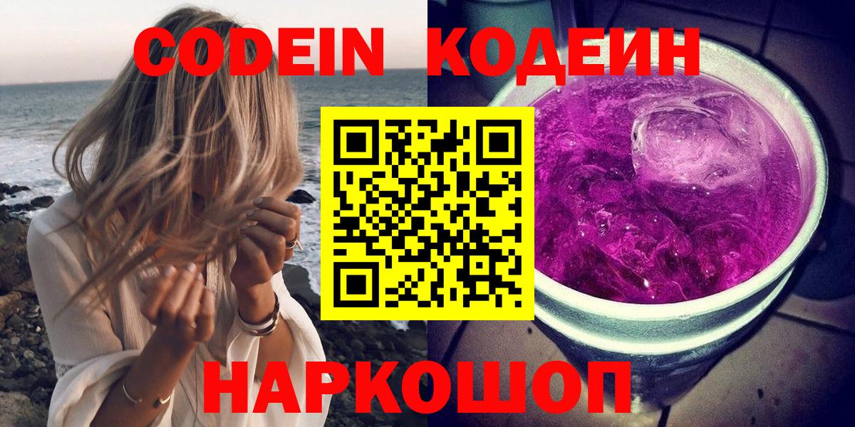 Кодеин Purple Drank  Кодеиновый сироп Lean Purple Drank  Новозыбков  Вход с VPN 