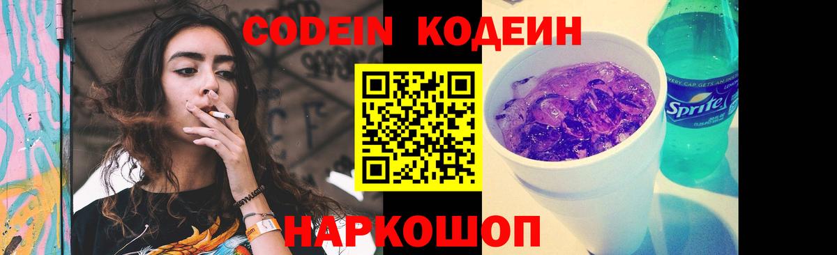 Кодеин Purple Drank Новозыбков